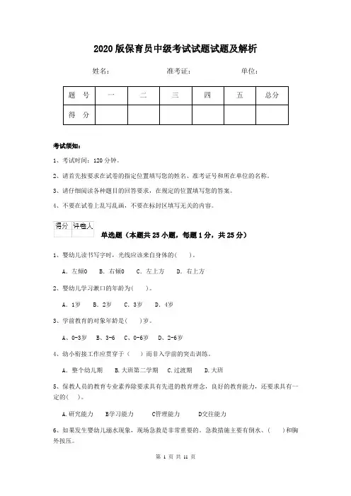 2020版保育员中级考试试题试题及解析