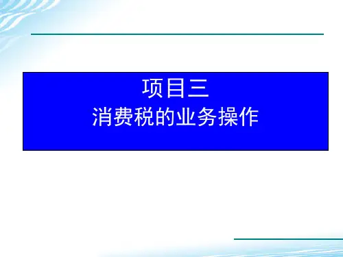 项目3 消费税的业务操作 《纳税实务》PPT课件