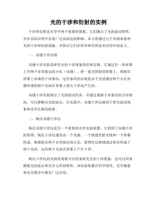 光的干涉和衍射的实例