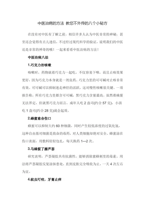中医治病的方法 教您不外传的八个小秘方