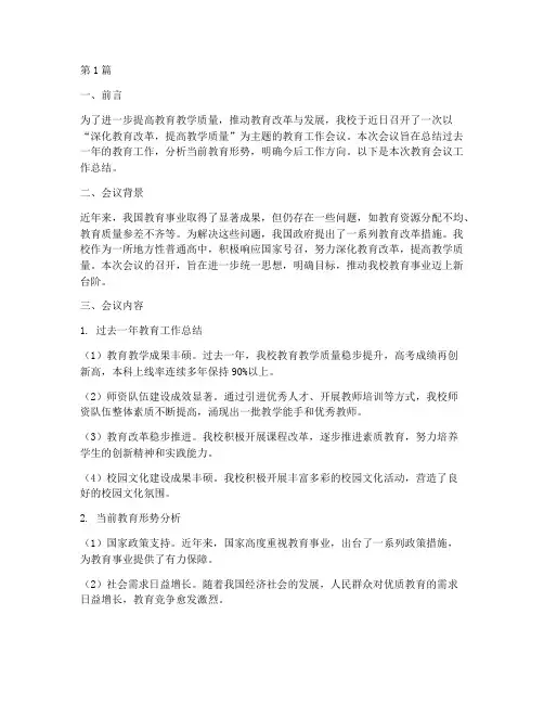 教育会议工作总结范文(3篇)