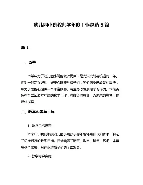 幼儿园小班教师学年度工作总结5篇