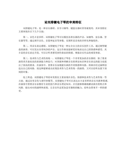 论双排键电子琴的审美特征
