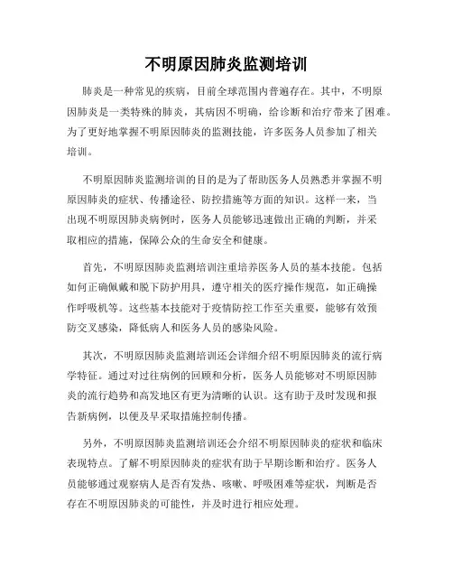 不明原因肺炎监测培训