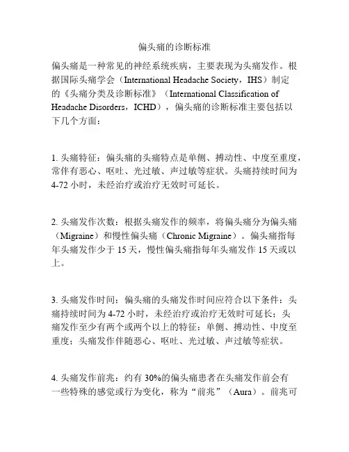 偏头痛的诊断标准