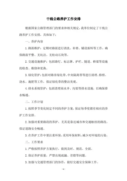 干线公路养护工作安排