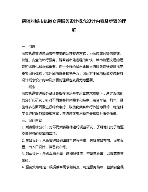 谈谈对城市轨道交通服务设计概念设计内容及步骤的理解