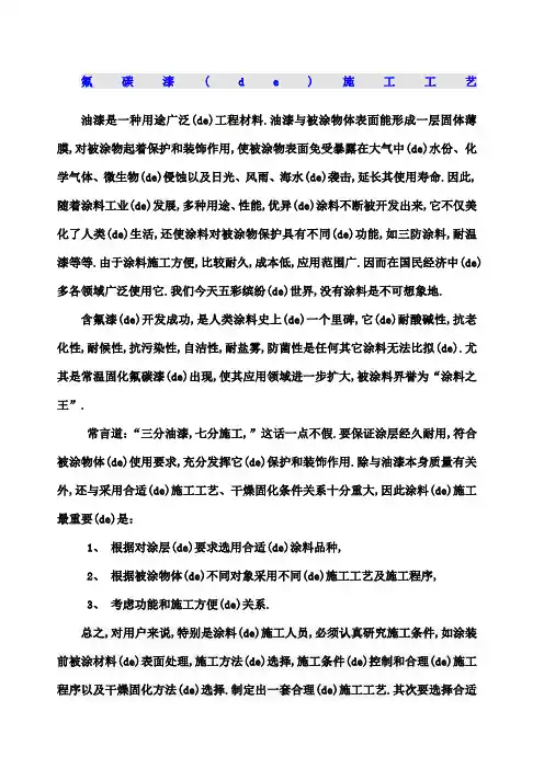 氟碳漆的施工工艺