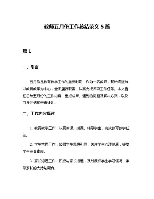 教师五月份工作总结范文5篇