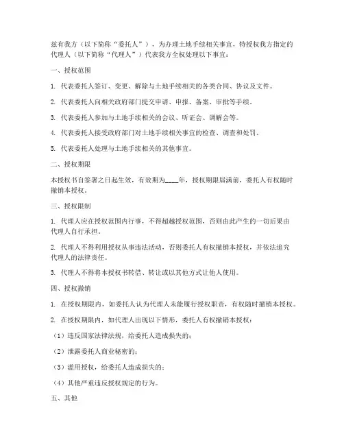 土地手续委托授权书