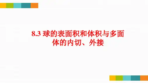 球与多面体的内接与外切类型总结(上课课件)