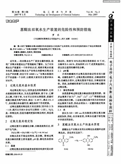 蒽醌法双氧水生产装置的危险性和预防措施