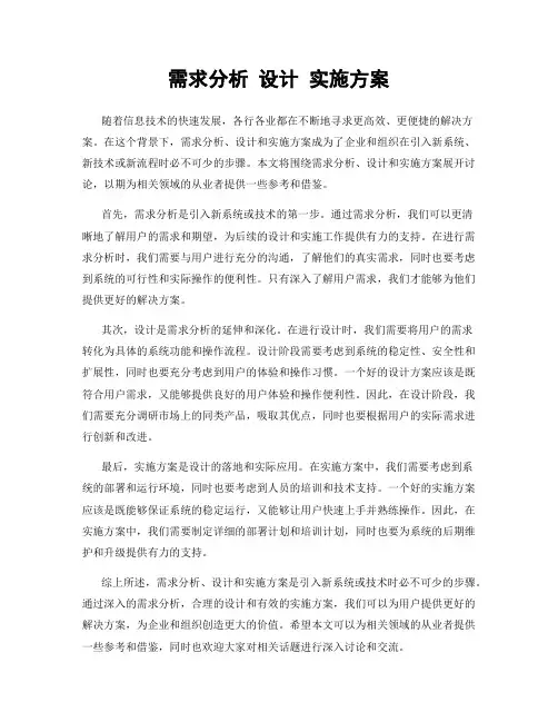 需求分析 设计 实施方案