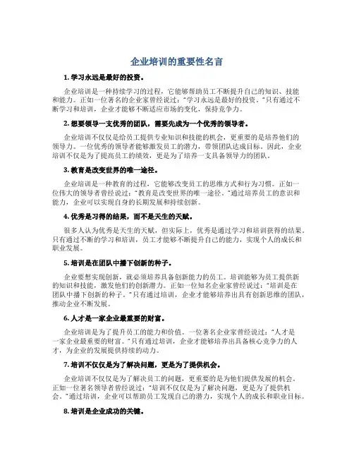 企业培训的重要性名言