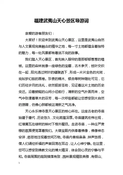福建武夷山天心景区导游词