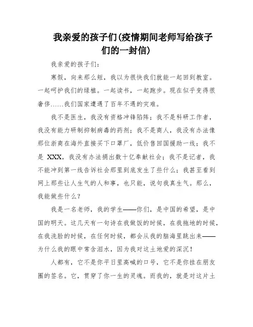 我亲爱的孩子们(疫情期间老师写给孩子们的一封信)