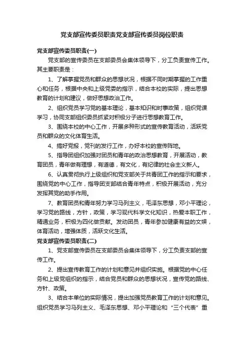 党支部宣传委员职责党支部宣传委员岗位职责