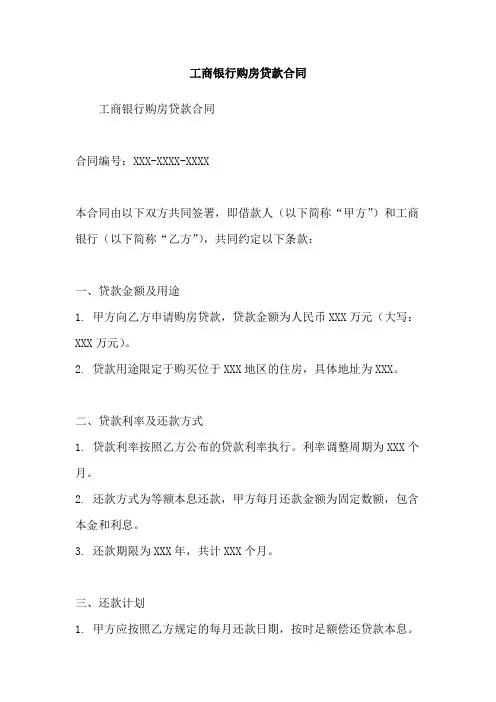 工商银行购房贷款合同