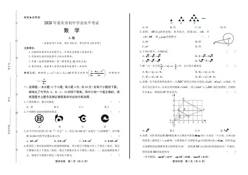 2020年重庆市中考数学试卷(附答案与解析)