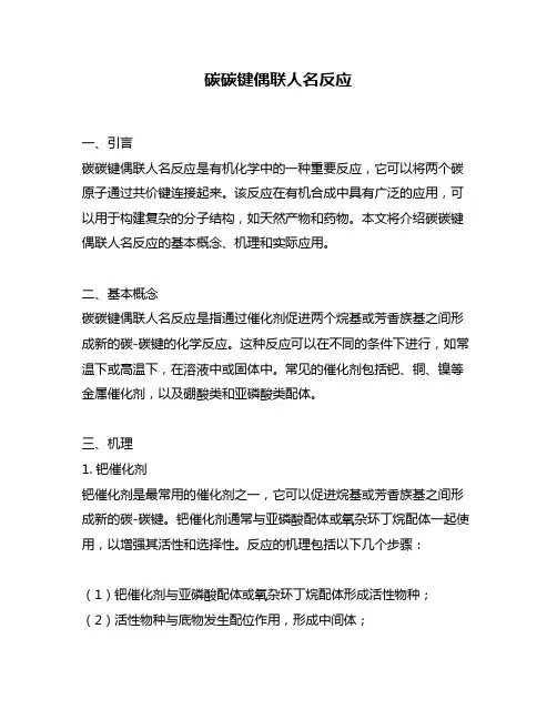 碳碳键偶联人名反应