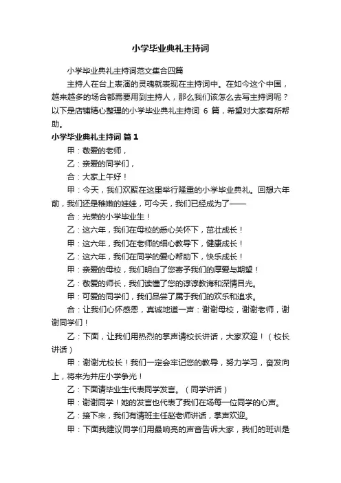 小学毕业典礼主持词