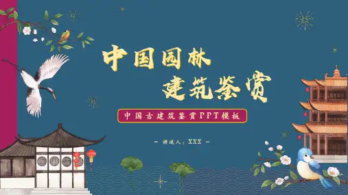 中国园林建筑鉴赏PPT模板