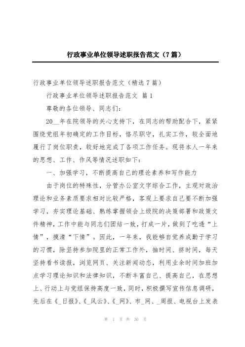 行政事业单位领导述职报告范文(7篇)