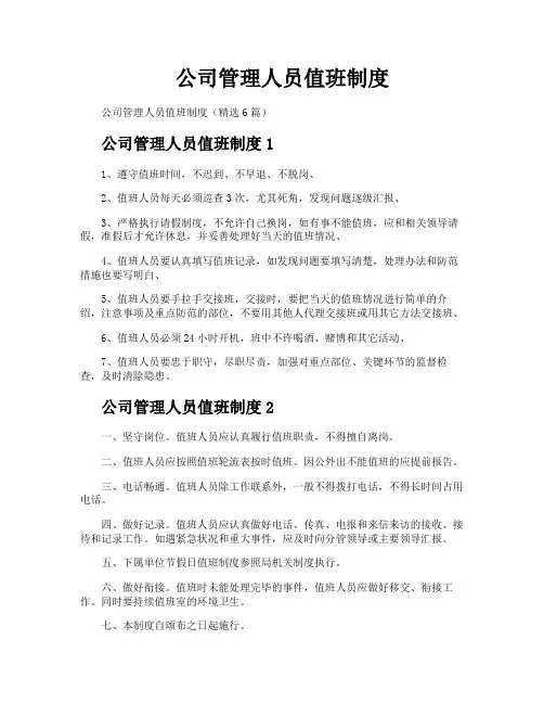 公司管理人员值班制度