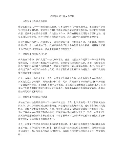 化学实验室工作反思报告