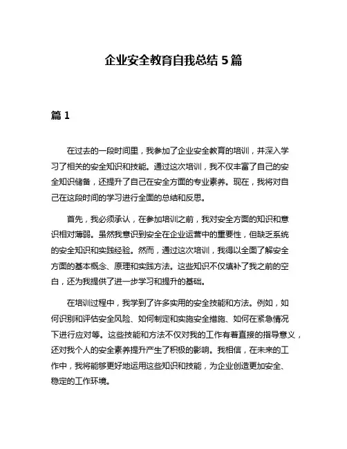 企业安全教育自我总结5篇
