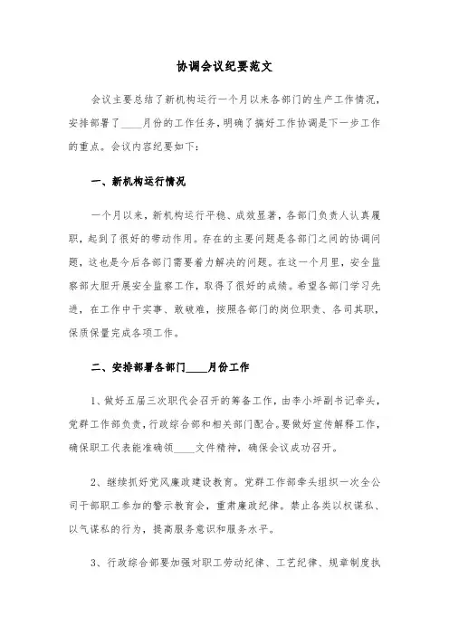 协调会议纪要范文（2篇）