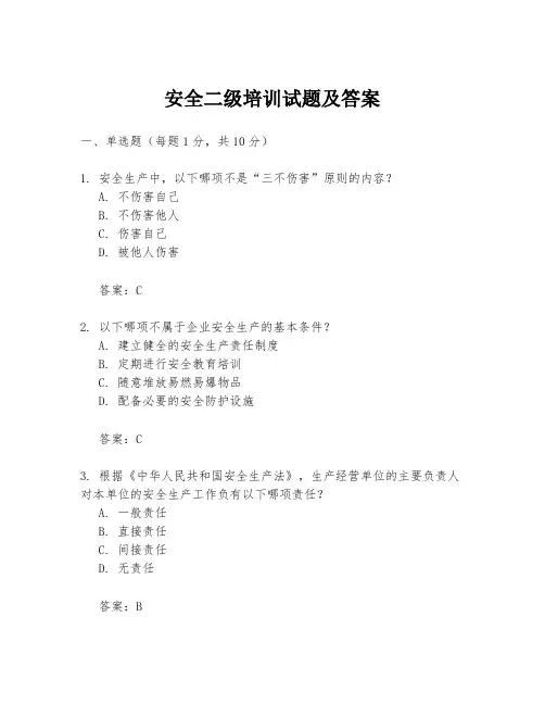 安全二级培训试题及答案