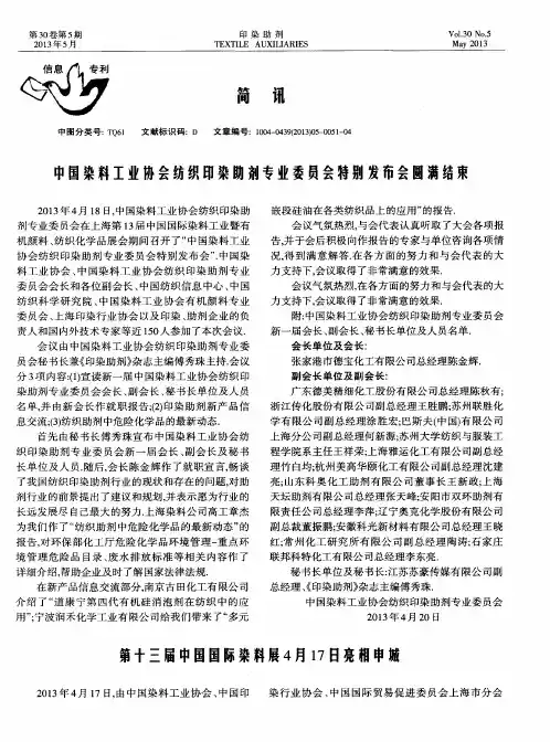 中国染料工业协会纺织印染助剂专业委员会特别发布会圆满结束