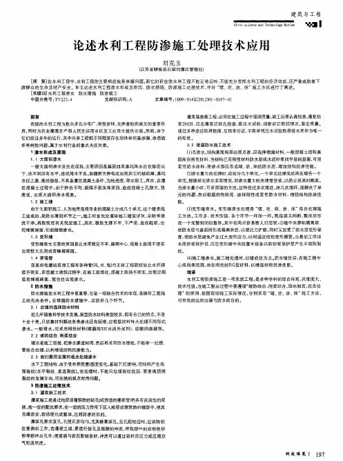 论述水利工程防渗施工处理技术应用