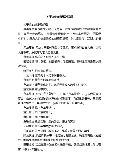 关于龙的成语及解释