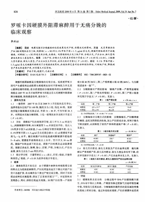 罗哌卡因硬膜外阻滞麻醉用于无痛分娩的临床观察