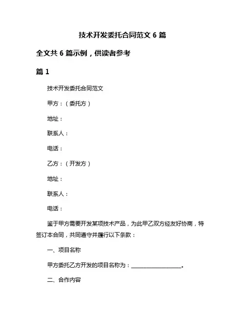 技术开发委托合同范文6篇