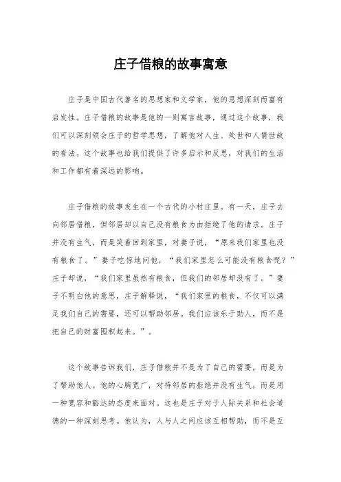 庄子借粮的故事寓意
