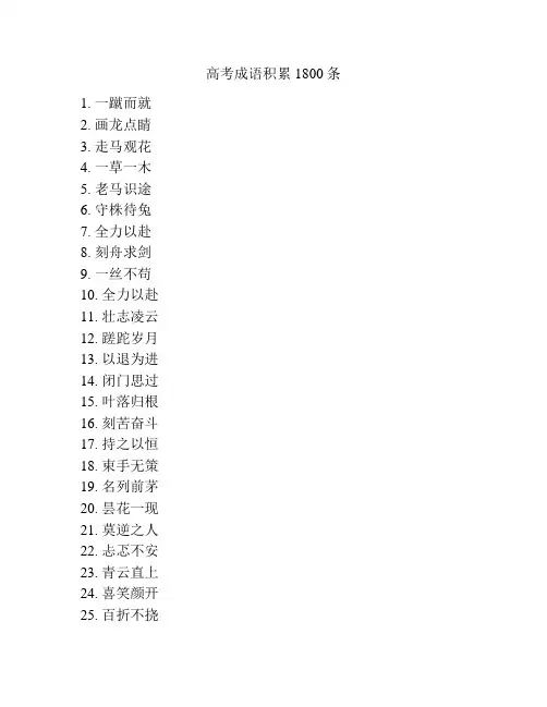 高考成语积累1800条