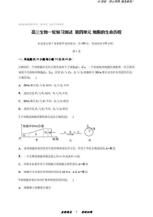 高三生物一轮复习测试第四单元 细胞的生命历程(含答案)