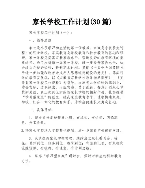 家长学校工作计划(30篇)