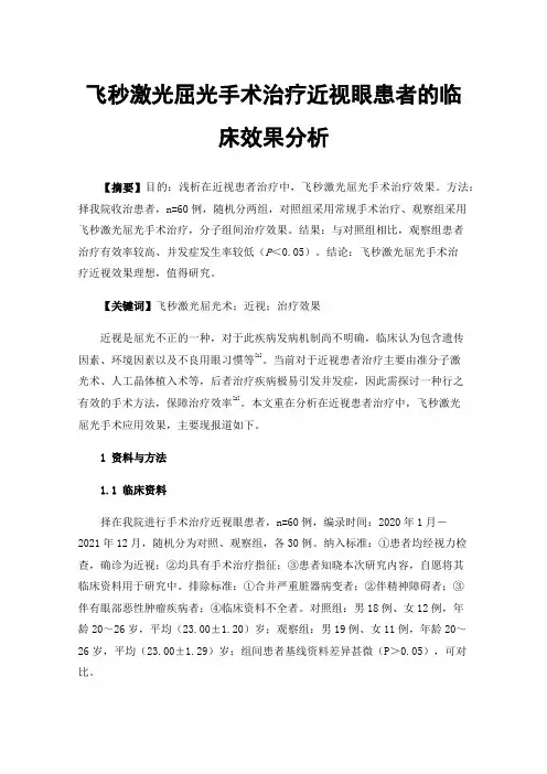 飞秒激光屈光手术治疗近视眼患者的临床效果分析