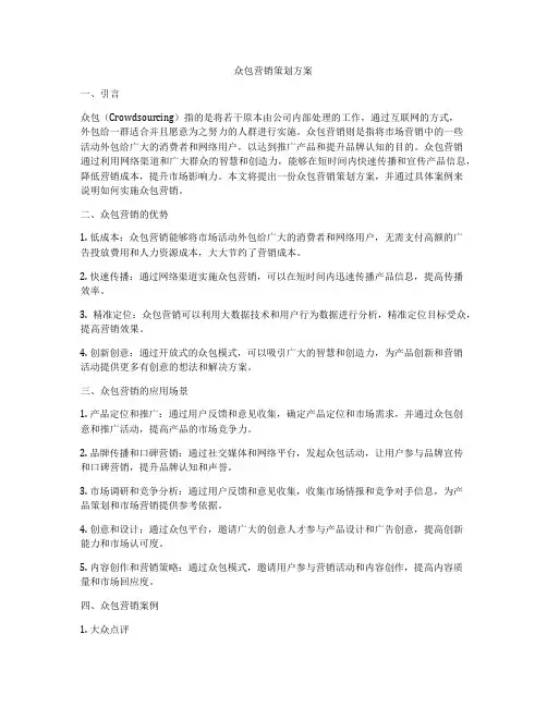 众包营销策划方案