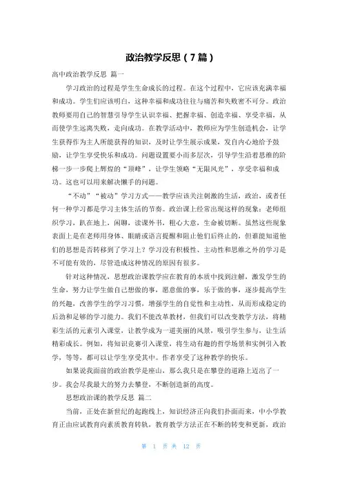 政治教学反思(7篇)