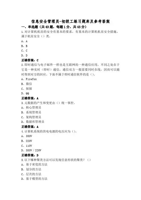 信息安全管理员-初级工练习题库及参考答案