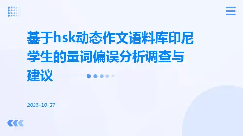 基于HSK动态作文语料库印尼学生的量词偏误分析调查与建议