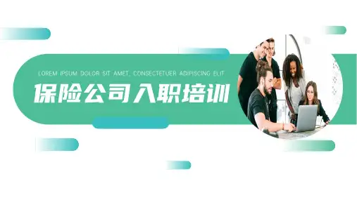 保险公司入职培训演示PPT
