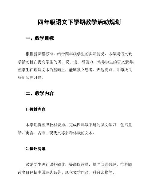 四年级语文下学期教学活动规划