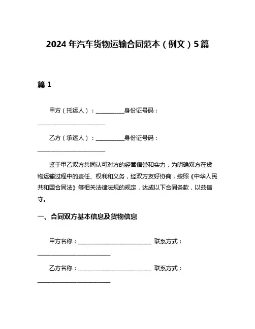 2024年汽车货物运输合同范本(例文)5篇