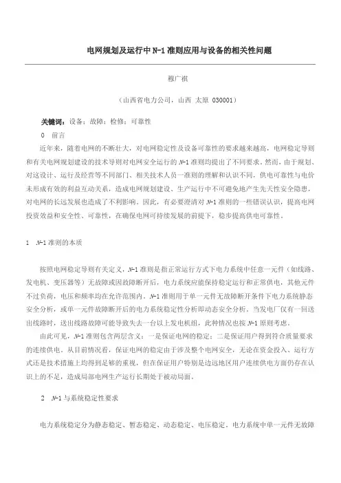 电网规划及运行中N-1准则应用与设备的相关性问题